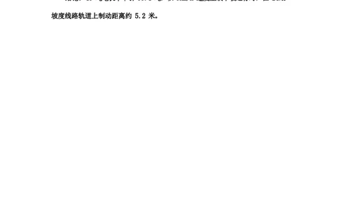 附件8：45吨电机车制动计算_2021-2023年优秀施组方案_施工方案_13号线北延项目长春北路站~下村站区间泥水盾构始发、掘进及到达专项施工方案_01施工方案