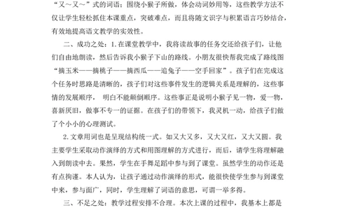 18小猴子下山教学反思_一年级语文下册（统编版）_老课标资料_教案反思+导学案_教学反思