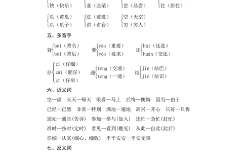 第七单元知识归类_一年级语文下册（统编版）_老课标资料_复习资料_一下语文期末复习二_基础知识