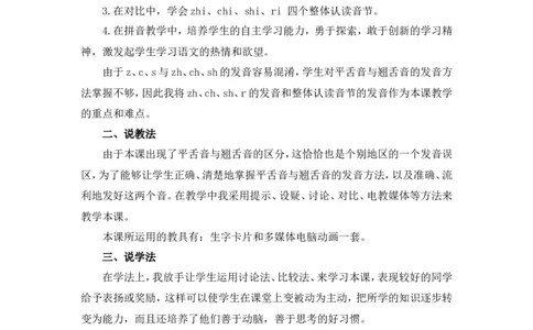汉语拼音8《zhchshr》说课稿_一年级语文上册（统编版）_说课稿