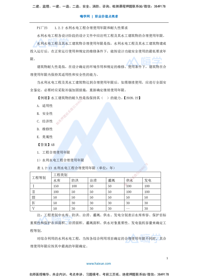 05.2025吴长春-名师精讲通关-第1章（4）水利水电工程合理使用年限及耐久性_2026年一级建造师_2026年一建水利_2025年一建水利SVIP_02-基础精讲✿高端面授✿深度强化_讲义