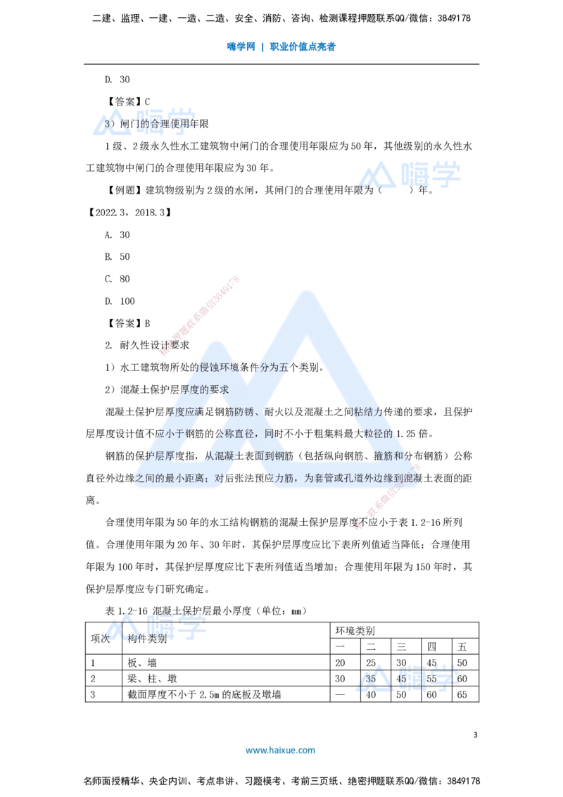 05.2025吴长春-名师精讲通关-第1章（4）水利水电工程合理使用年限及耐久性_2026年一级建造师_2026年一建水利_2025年一建水利SVIP_02-基础精讲✿高端面授✿深度强化_讲义