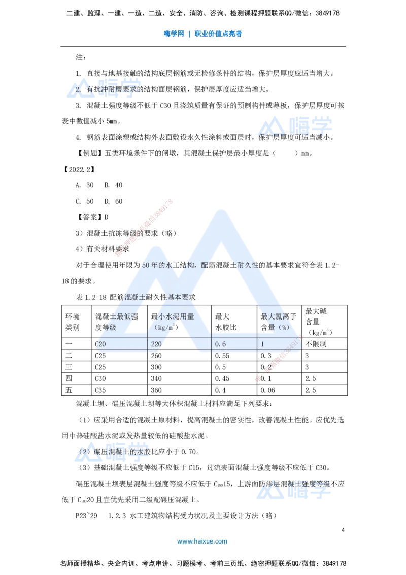05.2025吴长春-名师精讲通关-第1章（4）水利水电工程合理使用年限及耐久性_2026年一级建造师_2026年一建水利_2025年一建水利SVIP_02-基础精讲✿高端面授✿深度强化_讲义