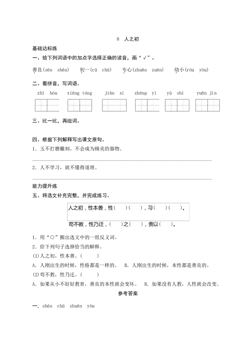 识字8《人之初》课时测评_一年级语文下册（统编版）_老课标资料_期中+期末_课时测评