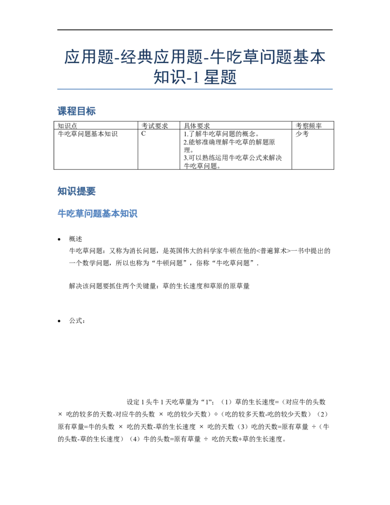 《应用题》经典牛吃草问题基本知识-1星题（含解析）全国通用版_小学数学母题大全一二三四五六年级上下册一题多解题母题解_《经典应用题》（含详解）