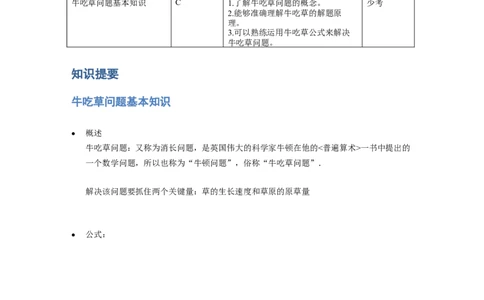 《应用题》经典牛吃草问题基本知识-1星题（含解析）全国通用版_小学数学母题大全一二三四五六年级上下册一题多解题母题解_《经典应用题》（含详解）