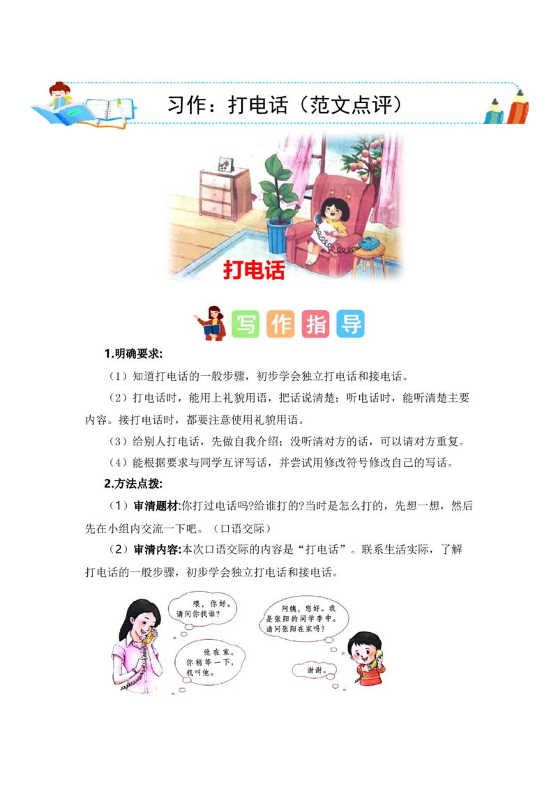 第五单元写话：打电话（范文点评）-（统编版）_一年级语文下册（统编版）_单元写作能力提升_2024版