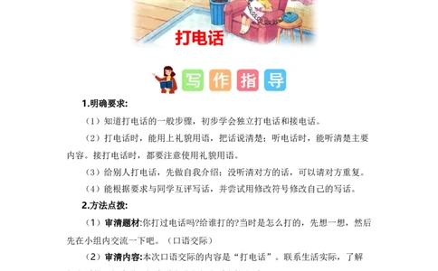 第五单元写话：打电话（范文点评）-（统编版）_一年级语文下册（统编版）_单元写作能力提升_2024版