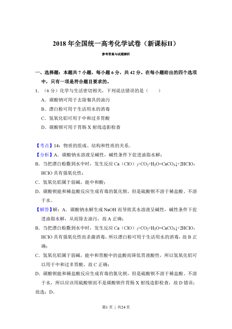 2018年高考化学试卷（新课标Ⅱ）（解析卷）_历年高考真题合集_化学历年高考真题_新&middot;PDF版2008-2025&middot;高考化学真题_化学（按省份分类）2008-2025_2008-2025&middot;（青海）化学高考真题