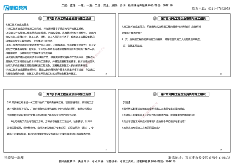 视频55&mdash;56集2025一建机电实务破题第526&mdash;541题（可打印版）_2026年一级建造师_2026年一建机电_2025年一建机电SVIP_03-习题精析✿实战特训✿模考通关_讲义_23