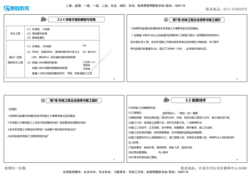 视频55&mdash;56集2025一建机电实务破题第526&mdash;541题（可打印版）_2026年一级建造师_2026年一建机电_2025年一建机电SVIP_03-习题精析✿实战特训✿模考通关_讲义_23