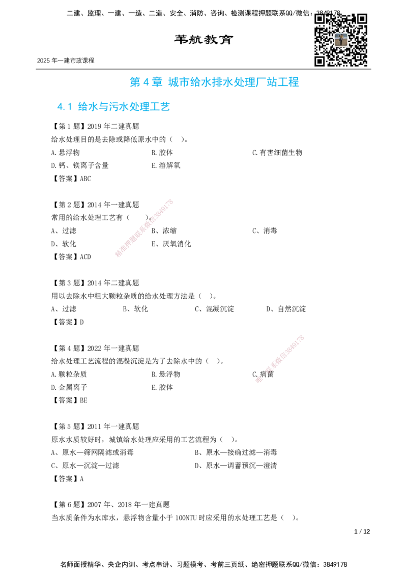 04-第4章城市给水排水处理厂站工程_2026年一级建造师_2026年一建市政_2025年一建市政SVIP_02-基础精讲✿高端面授✿深度强化_33-市政《精讲+习题课》曹铭明SMR推荐_讲义
