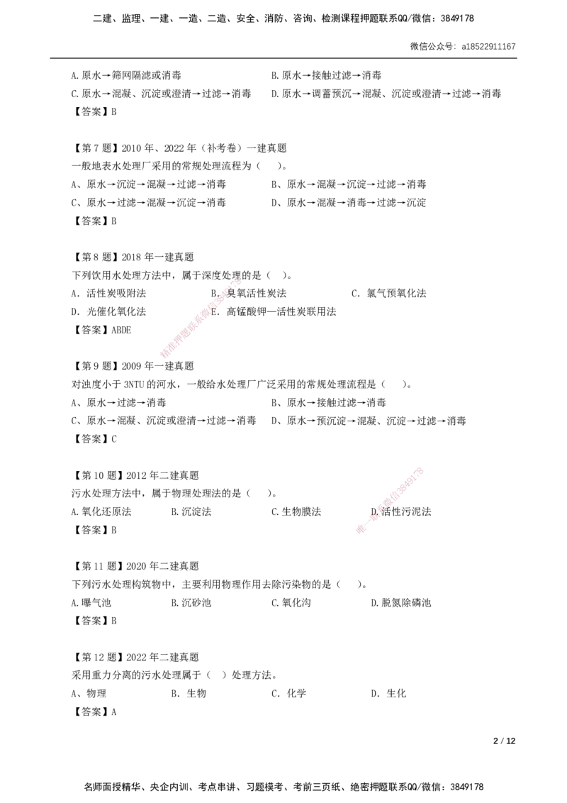 04-第4章城市给水排水处理厂站工程_2026年一级建造师_2026年一建市政_2025年一建市政SVIP_02-基础精讲✿高端面授✿深度强化_33-市政《精讲+习题课》曹铭明SMR推荐_讲义
