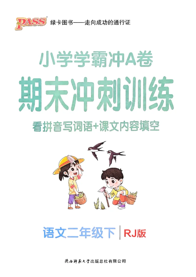 《小学学霸冲A卷》24春语文2年级下册（RJ）期末冲刺训练_二年级上下册资料_小学二年级学习资料-25年更新版_2-02、小学二年级语文下册_2-2-2、练习题、作业、试题、试卷_电子册类