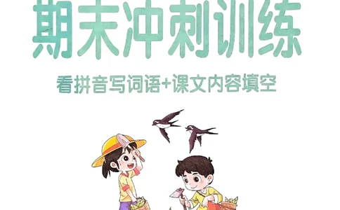 《小学学霸冲A卷》24春语文2年级下册（RJ）期末冲刺训练_二年级上下册资料_小学二年级学习资料-25年更新版_2-02、小学二年级语文下册_2-2-2、练习题、作业、试题、试卷_电子册类