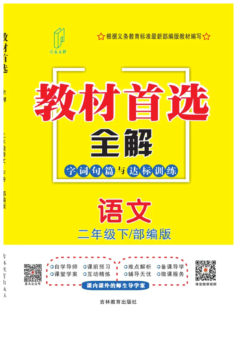 《教材首选全解》语文2年级下册（RJ）_二年级上下册资料_小学二年级学习资料-25年更新版_2-02、小学二年级语文下册_2-2-2、练习题、作业、试题、试卷_电子册类_教材解读