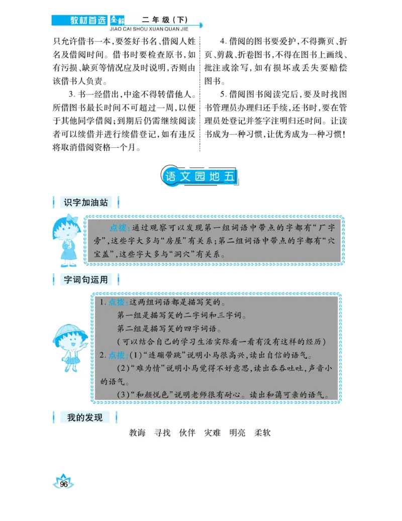 《教材首选全解》语文2年级下册（RJ）_二年级上下册资料_小学二年级学习资料-25年更新版_2-02、小学二年级语文下册_2-2-2、练习题、作业、试题、试卷_电子册类_教材解读