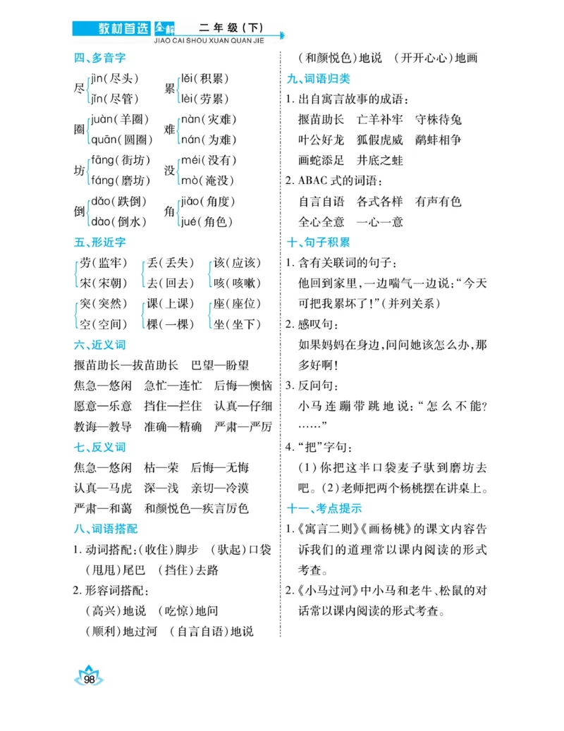 《教材首选全解》语文2年级下册（RJ）_二年级上下册资料_小学二年级学习资料-25年更新版_2-02、小学二年级语文下册_2-2-2、练习题、作业、试题、试卷_电子册类_教材解读