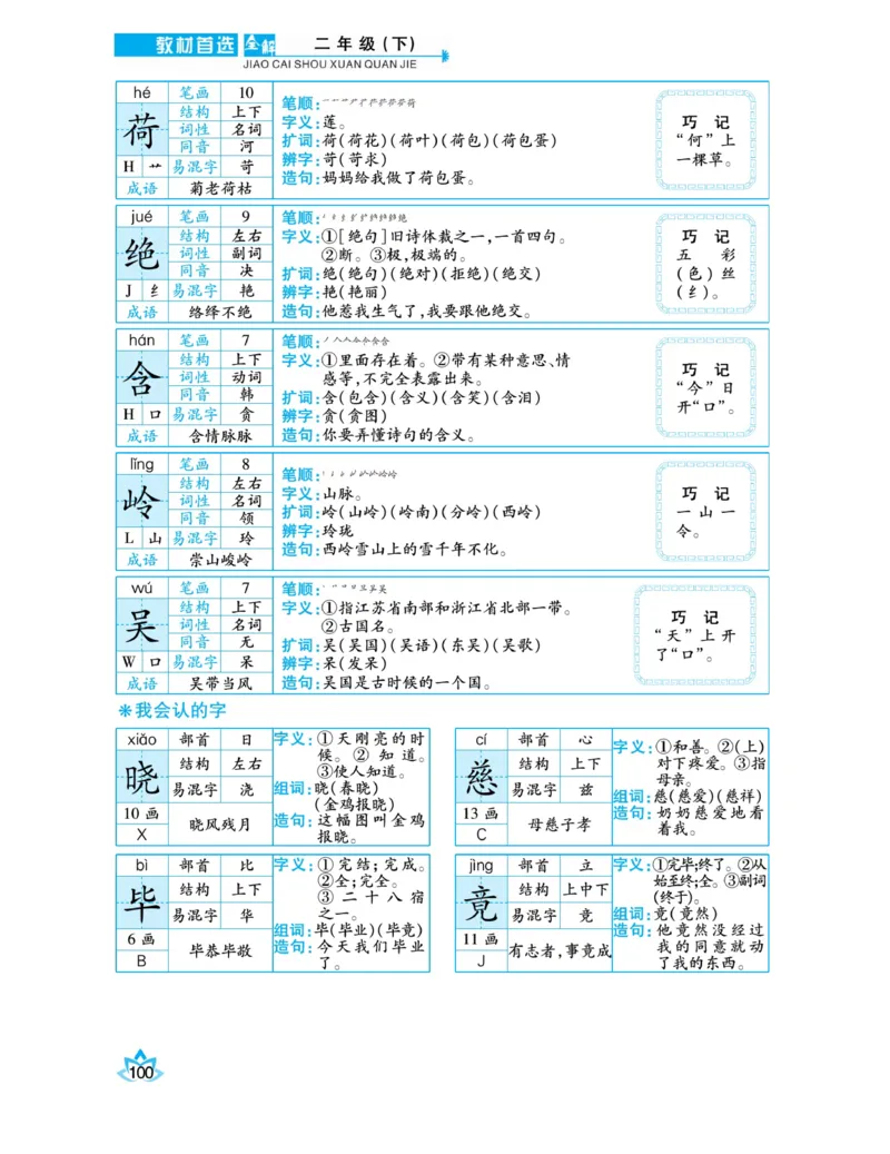 《教材首选全解》语文2年级下册（RJ）_二年级上下册资料_小学二年级学习资料-25年更新版_2-02、小学二年级语文下册_2-2-2、练习题、作业、试题、试卷_电子册类_教材解读