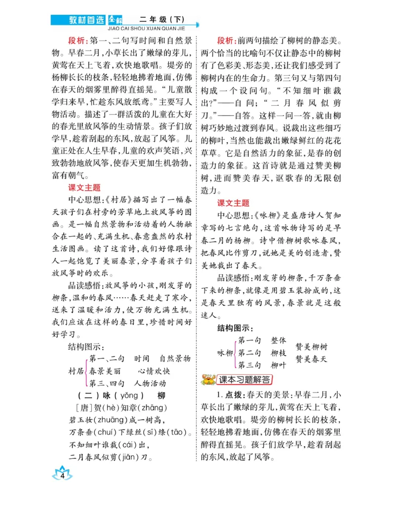 《教材首选全解》语文2年级下册（RJ）_二年级上下册资料_小学二年级学习资料-25年更新版_2-02、小学二年级语文下册_2-2-2、练习题、作业、试题、试卷_电子册类_教材解读