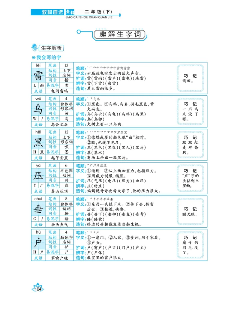 《教材首选全解》语文2年级下册（RJ）_二年级上下册资料_小学二年级学习资料-25年更新版_2-02、小学二年级语文下册_2-2-2、练习题、作业、试题、试卷_电子册类_教材解读