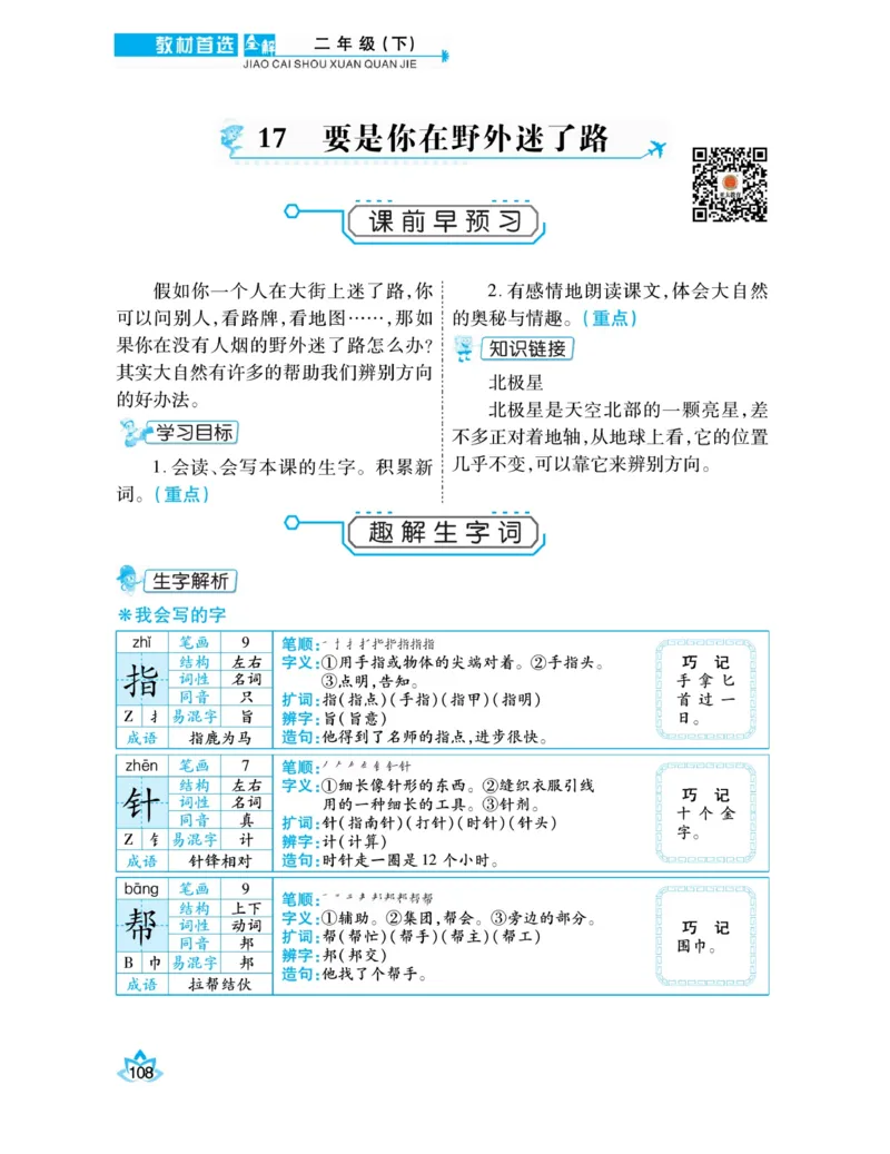 《教材首选全解》语文2年级下册（RJ）_二年级上下册资料_小学二年级学习资料-25年更新版_2-02、小学二年级语文下册_2-2-2、练习题、作业、试题、试卷_电子册类_教材解读