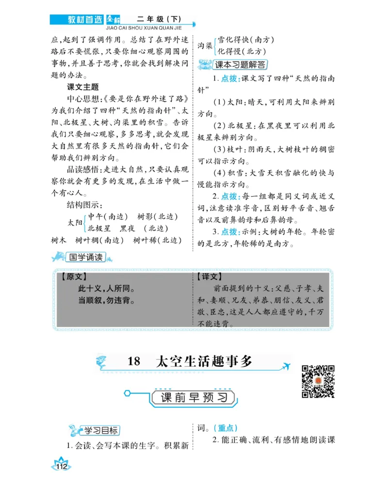 《教材首选全解》语文2年级下册（RJ）_二年级上下册资料_小学二年级学习资料-25年更新版_2-02、小学二年级语文下册_2-2-2、练习题、作业、试题、试卷_电子册类_教材解读