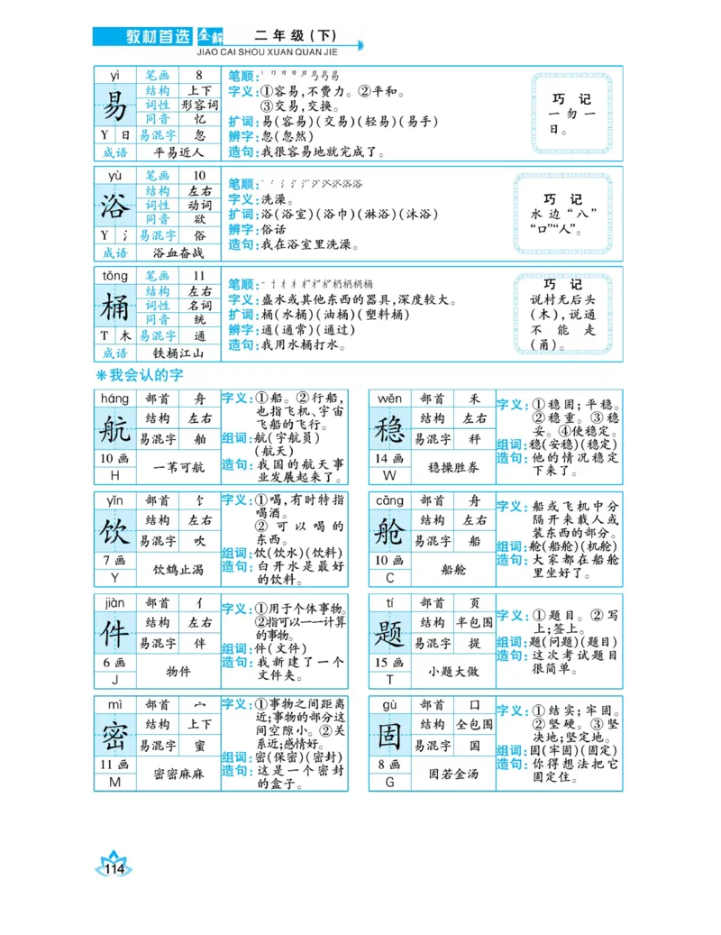 《教材首选全解》语文2年级下册（RJ）_二年级上下册资料_小学二年级学习资料-25年更新版_2-02、小学二年级语文下册_2-2-2、练习题、作业、试题、试卷_电子册类_教材解读