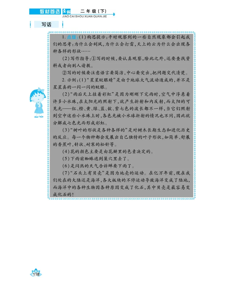 《教材首选全解》语文2年级下册（RJ）_二年级上下册资料_小学二年级学习资料-25年更新版_2-02、小学二年级语文下册_2-2-2、练习题、作业、试题、试卷_电子册类_教材解读