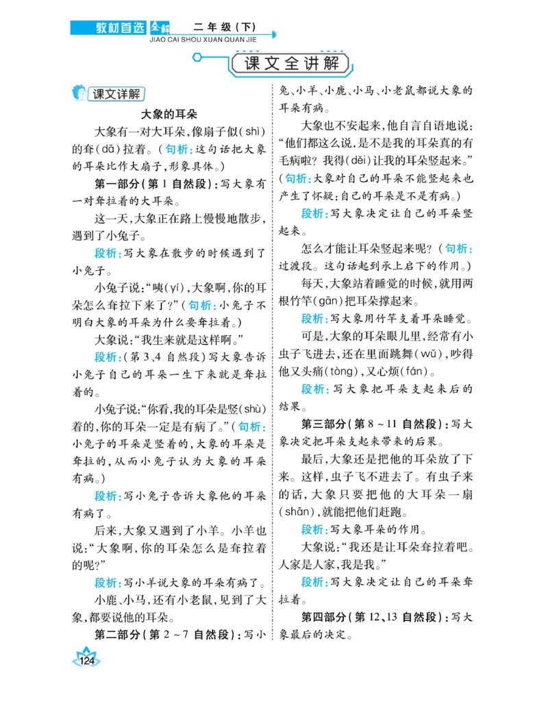 《教材首选全解》语文2年级下册（RJ）_二年级上下册资料_小学二年级学习资料-25年更新版_2-02、小学二年级语文下册_2-2-2、练习题、作业、试题、试卷_电子册类_教材解读