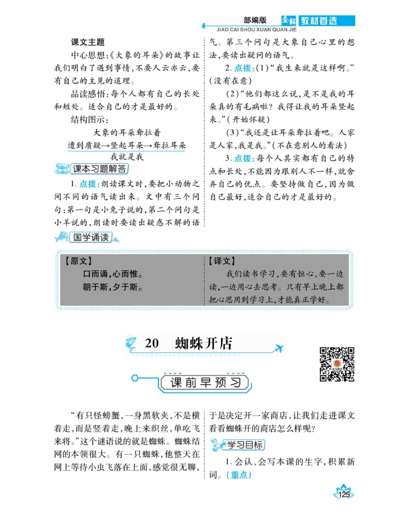《教材首选全解》语文2年级下册（RJ）_二年级上下册资料_小学二年级学习资料-25年更新版_2-02、小学二年级语文下册_2-2-2、练习题、作业、试题、试卷_电子册类_教材解读