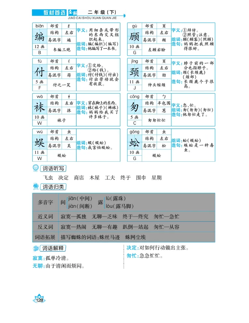 《教材首选全解》语文2年级下册（RJ）_二年级上下册资料_小学二年级学习资料-25年更新版_2-02、小学二年级语文下册_2-2-2、练习题、作业、试题、试卷_电子册类_教材解读