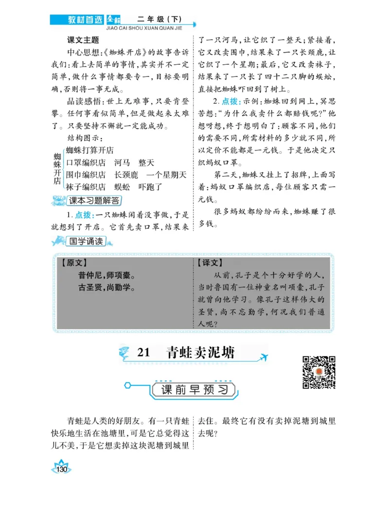 《教材首选全解》语文2年级下册（RJ）_二年级上下册资料_小学二年级学习资料-25年更新版_2-02、小学二年级语文下册_2-2-2、练习题、作业、试题、试卷_电子册类_教材解读