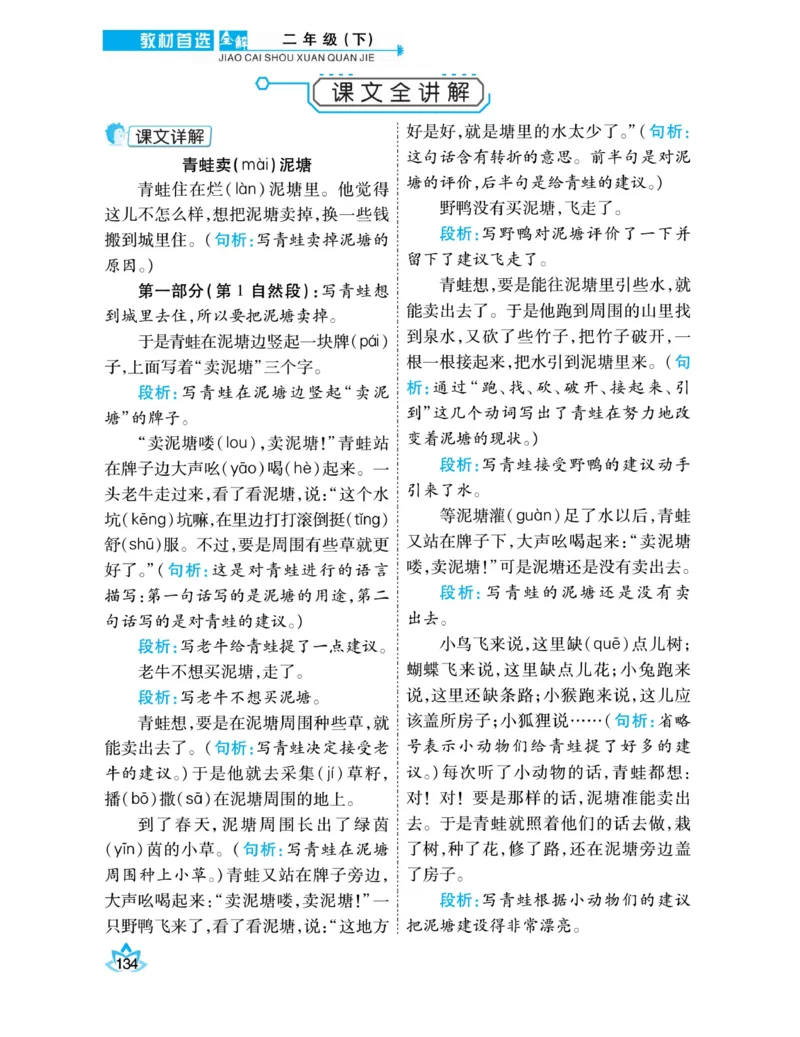 《教材首选全解》语文2年级下册（RJ）_二年级上下册资料_小学二年级学习资料-25年更新版_2-02、小学二年级语文下册_2-2-2、练习题、作业、试题、试卷_电子册类_教材解读
