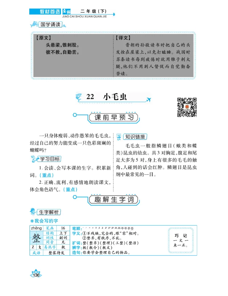 《教材首选全解》语文2年级下册（RJ）_二年级上下册资料_小学二年级学习资料-25年更新版_2-02、小学二年级语文下册_2-2-2、练习题、作业、试题、试卷_电子册类_教材解读