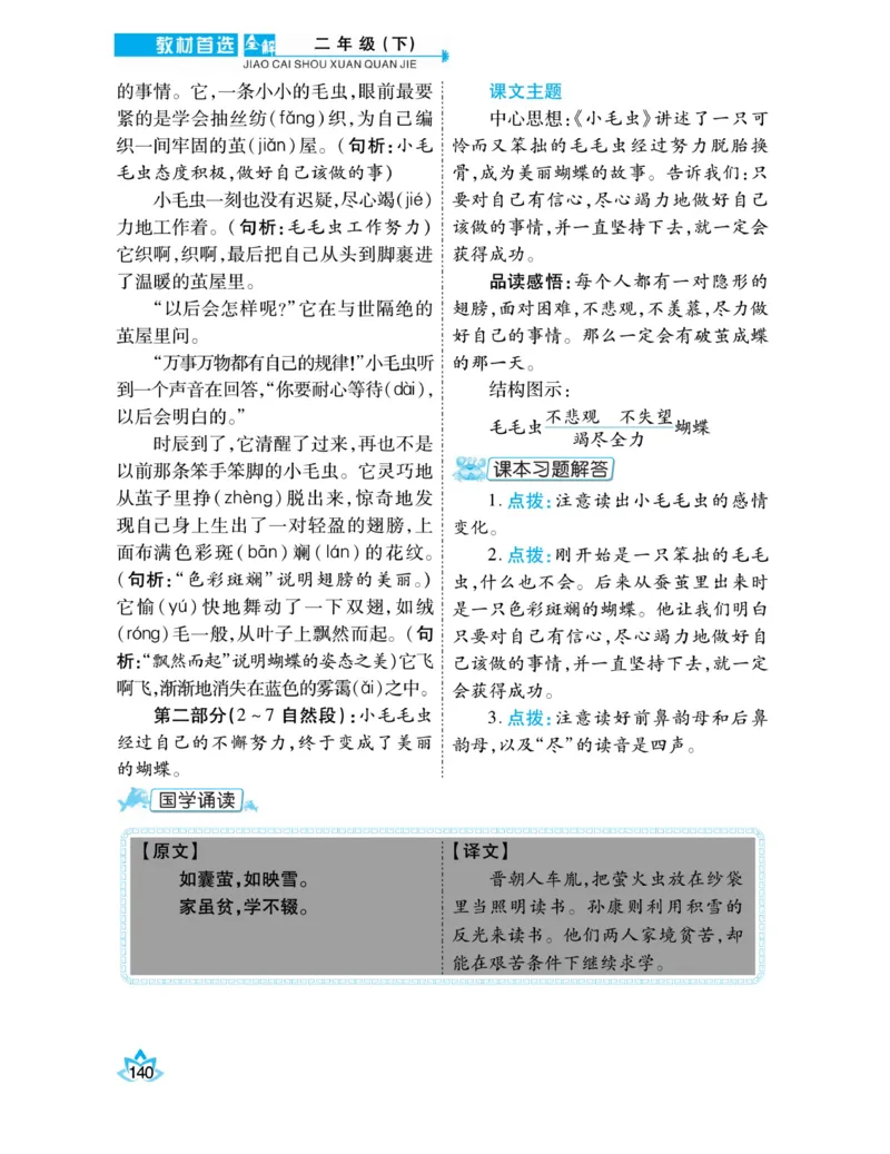 《教材首选全解》语文2年级下册（RJ）_二年级上下册资料_小学二年级学习资料-25年更新版_2-02、小学二年级语文下册_2-2-2、练习题、作业、试题、试卷_电子册类_教材解读