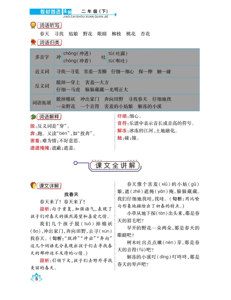 《教材首选全解》语文2年级下册（RJ）_二年级上下册资料_小学二年级学习资料-25年更新版_2-02、小学二年级语文下册_2-2-2、练习题、作业、试题、试卷_电子册类_教材解读