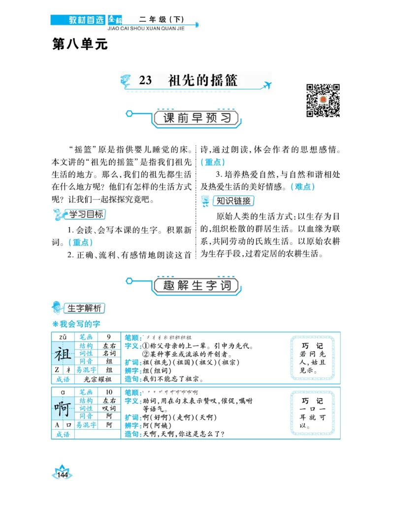 《教材首选全解》语文2年级下册（RJ）_二年级上下册资料_小学二年级学习资料-25年更新版_2-02、小学二年级语文下册_2-2-2、练习题、作业、试题、试卷_电子册类_教材解读