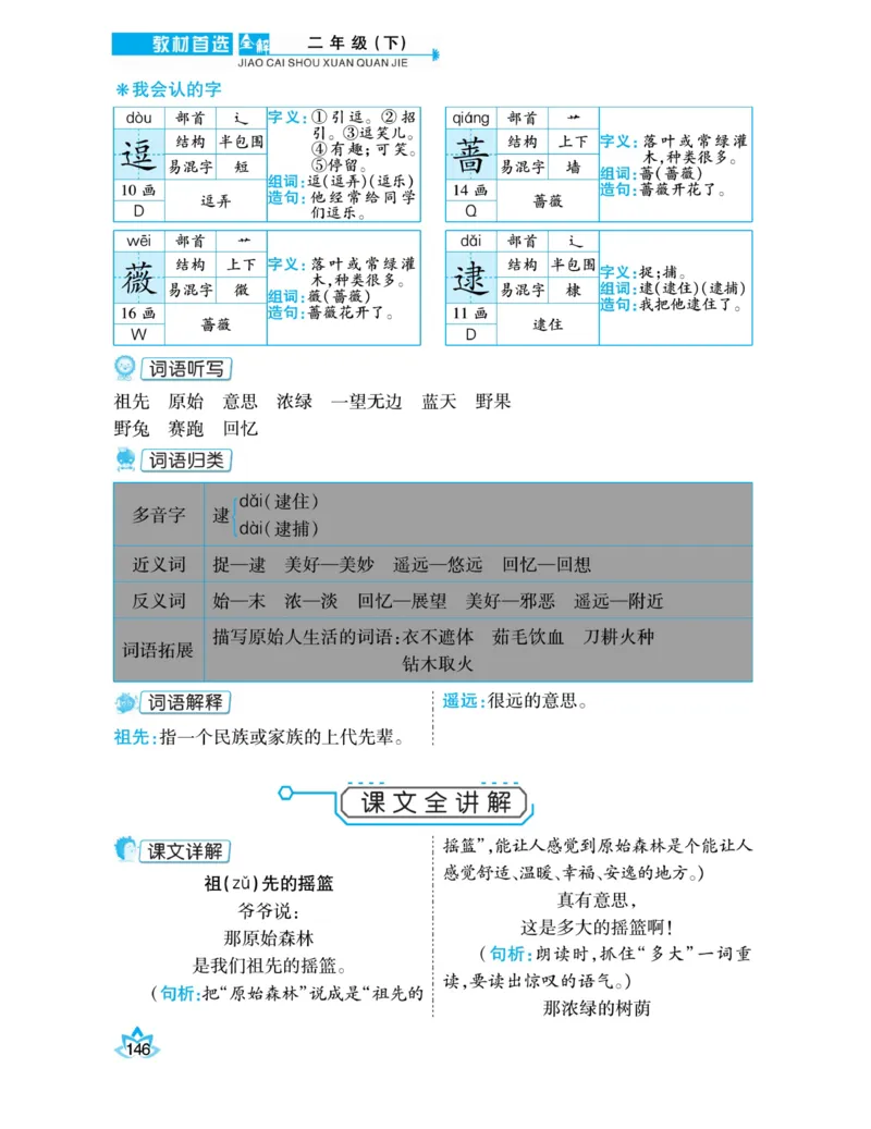 《教材首选全解》语文2年级下册（RJ）_二年级上下册资料_小学二年级学习资料-25年更新版_2-02、小学二年级语文下册_2-2-2、练习题、作业、试题、试卷_电子册类_教材解读