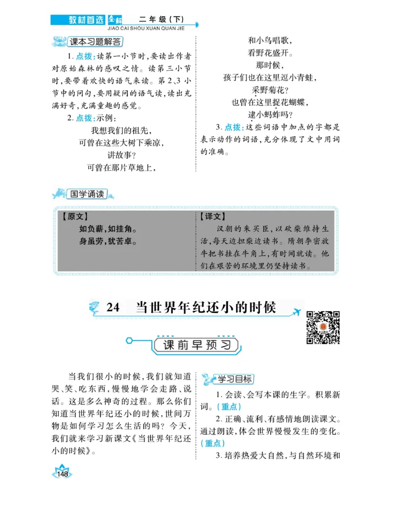《教材首选全解》语文2年级下册（RJ）_二年级上下册资料_小学二年级学习资料-25年更新版_2-02、小学二年级语文下册_2-2-2、练习题、作业、试题、试卷_电子册类_教材解读