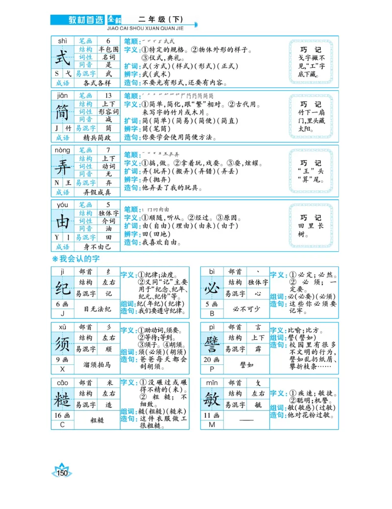 《教材首选全解》语文2年级下册（RJ）_二年级上下册资料_小学二年级学习资料-25年更新版_2-02、小学二年级语文下册_2-2-2、练习题、作业、试题、试卷_电子册类_教材解读