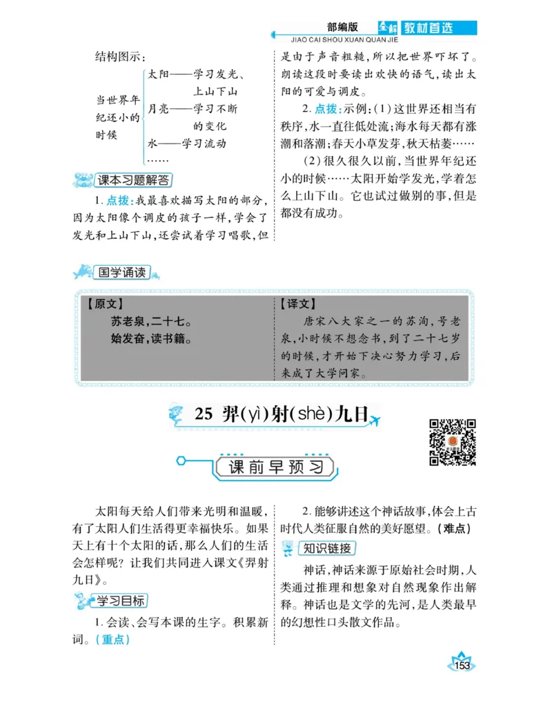 《教材首选全解》语文2年级下册（RJ）_二年级上下册资料_小学二年级学习资料-25年更新版_2-02、小学二年级语文下册_2-2-2、练习题、作业、试题、试卷_电子册类_教材解读