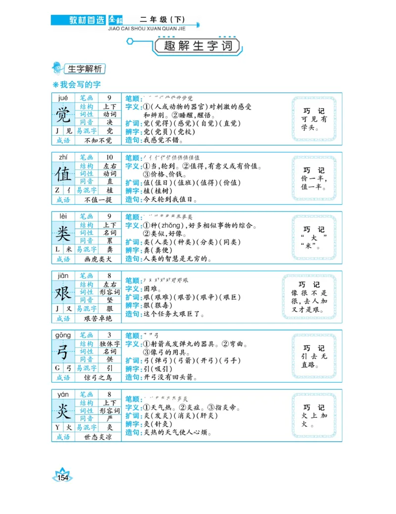《教材首选全解》语文2年级下册（RJ）_二年级上下册资料_小学二年级学习资料-25年更新版_2-02、小学二年级语文下册_2-2-2、练习题、作业、试题、试卷_电子册类_教材解读