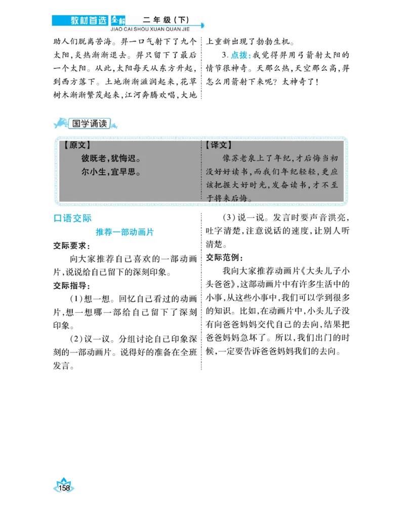 《教材首选全解》语文2年级下册（RJ）_二年级上下册资料_小学二年级学习资料-25年更新版_2-02、小学二年级语文下册_2-2-2、练习题、作业、试题、试卷_电子册类_教材解读