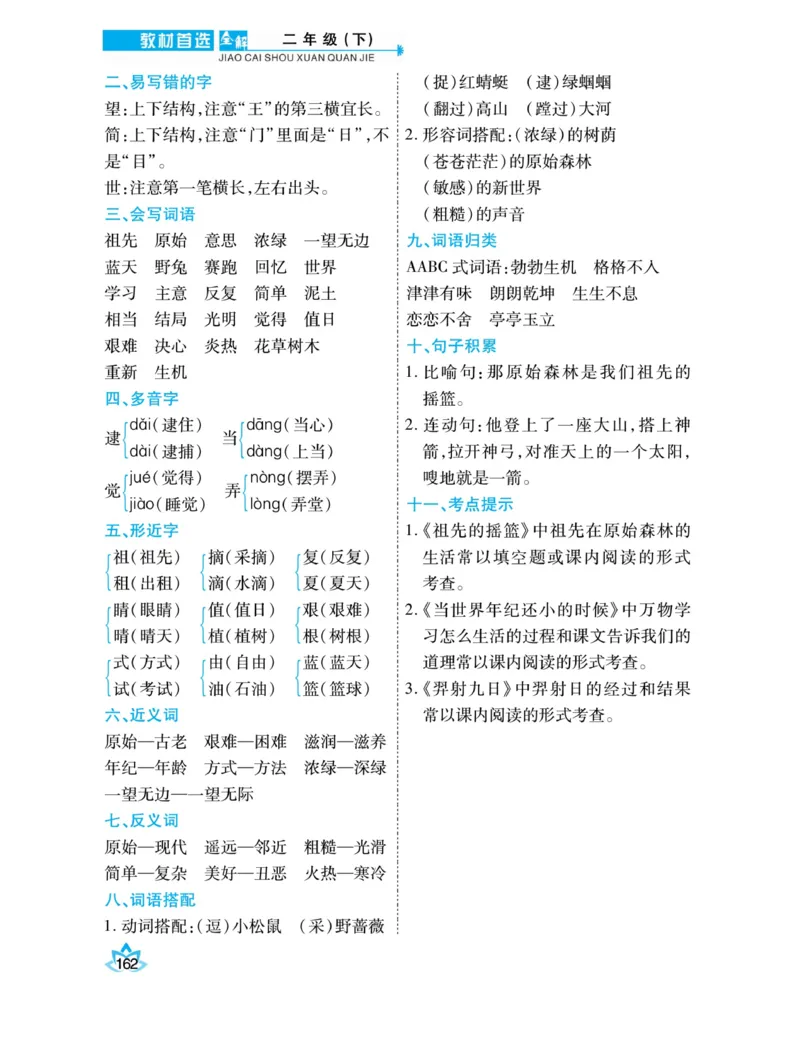 《教材首选全解》语文2年级下册（RJ）_二年级上下册资料_小学二年级学习资料-25年更新版_2-02、小学二年级语文下册_2-2-2、练习题、作业、试题、试卷_电子册类_教材解读
