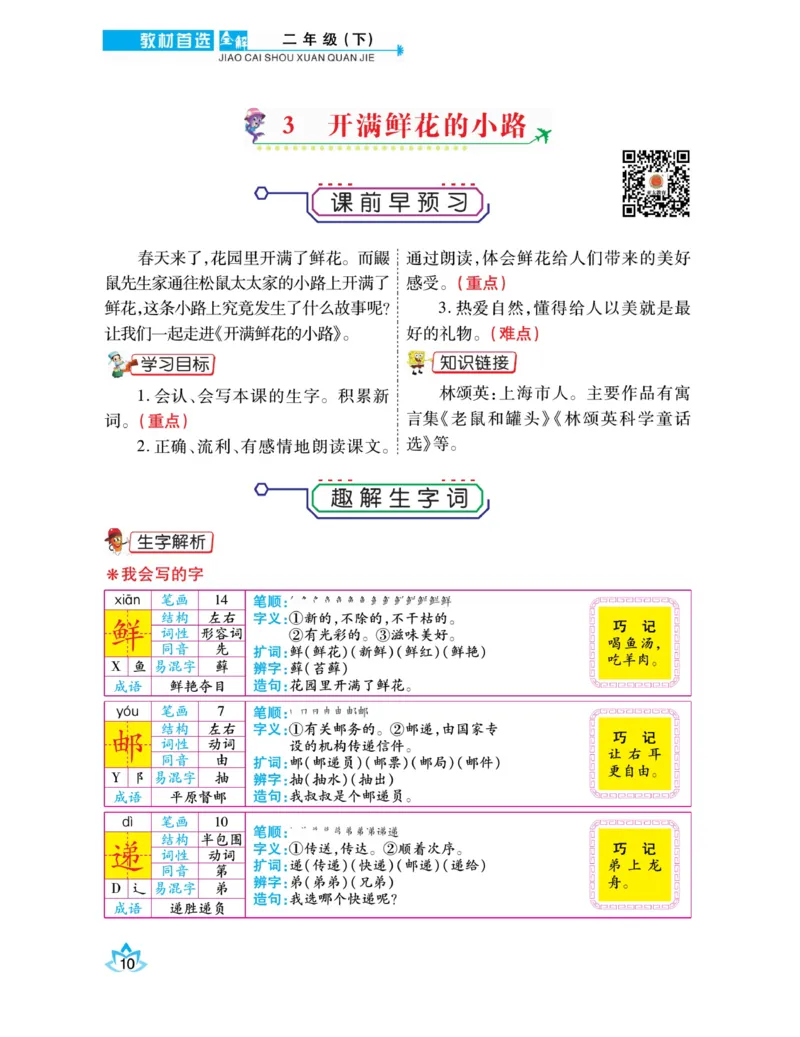 《教材首选全解》语文2年级下册（RJ）_二年级上下册资料_小学二年级学习资料-25年更新版_2-02、小学二年级语文下册_2-2-2、练习题、作业、试题、试卷_电子册类_教材解读