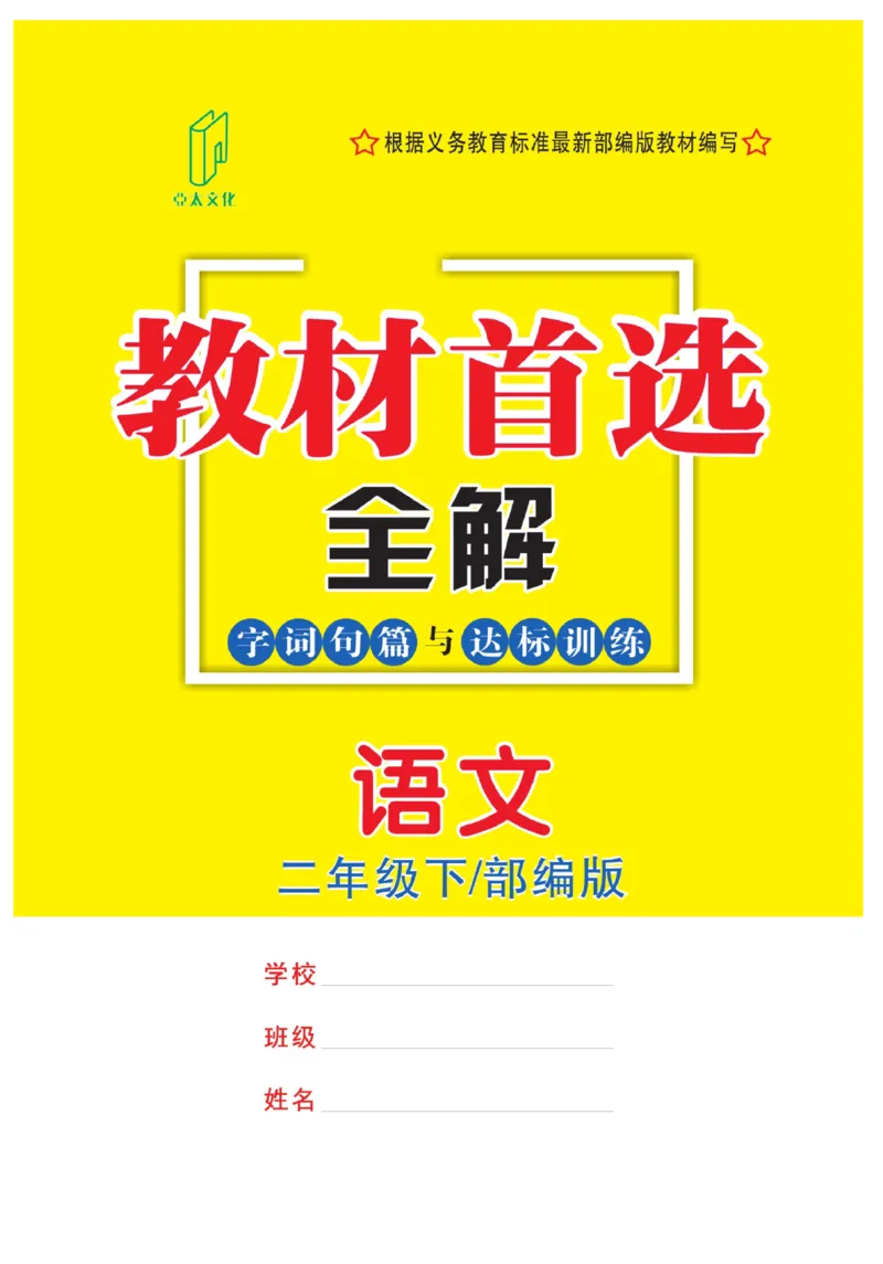 《教材首选全解》语文2年级下册（RJ）_二年级上下册资料_小学二年级学习资料-25年更新版_2-02、小学二年级语文下册_2-2-2、练习题、作业、试题、试卷_电子册类_教材解读