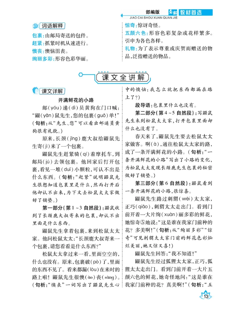 《教材首选全解》语文2年级下册（RJ）_二年级上下册资料_小学二年级学习资料-25年更新版_2-02、小学二年级语文下册_2-2-2、练习题、作业、试题、试卷_电子册类_教材解读