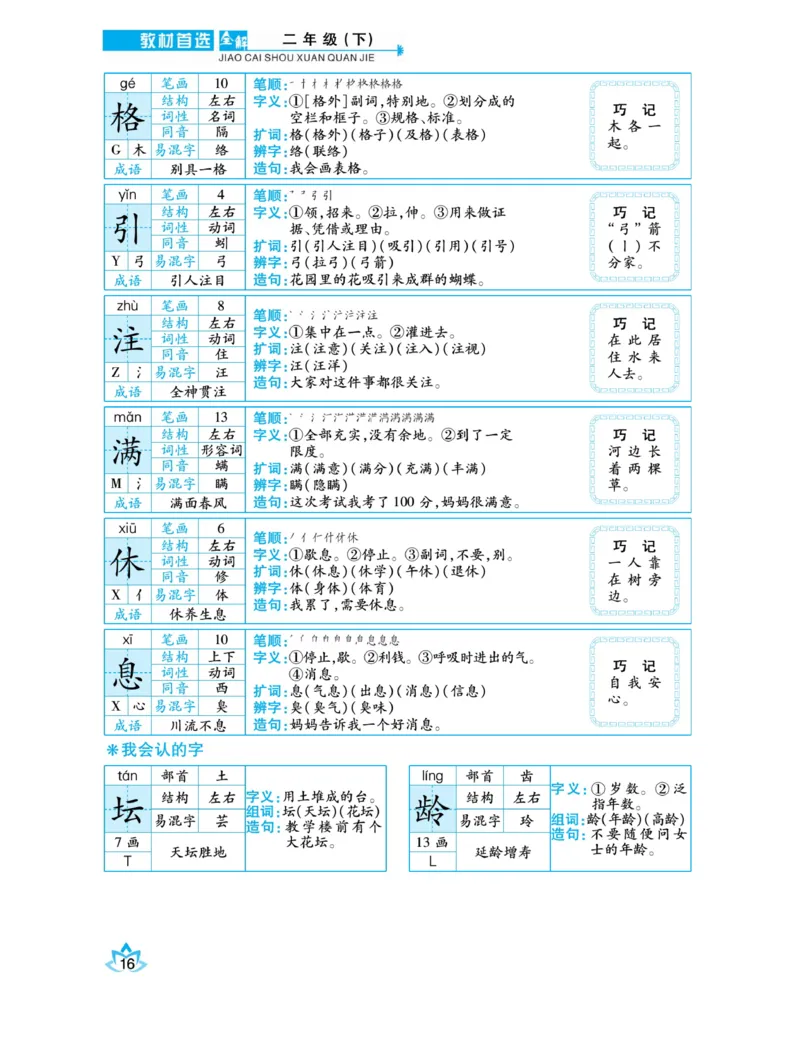 《教材首选全解》语文2年级下册（RJ）_二年级上下册资料_小学二年级学习资料-25年更新版_2-02、小学二年级语文下册_2-2-2、练习题、作业、试题、试卷_电子册类_教材解读