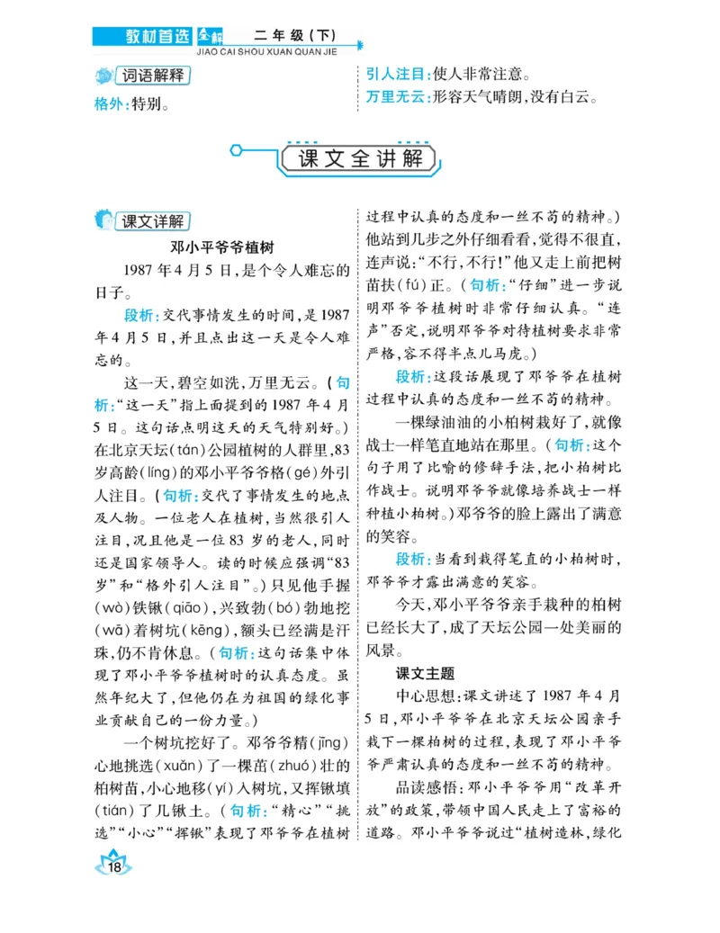 《教材首选全解》语文2年级下册（RJ）_二年级上下册资料_小学二年级学习资料-25年更新版_2-02、小学二年级语文下册_2-2-2、练习题、作业、试题、试卷_电子册类_教材解读